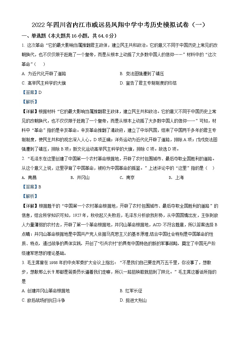 2022年四川省内江市威远县凤翔中学九年级下学期第一次模拟考试历史（答案）第1页