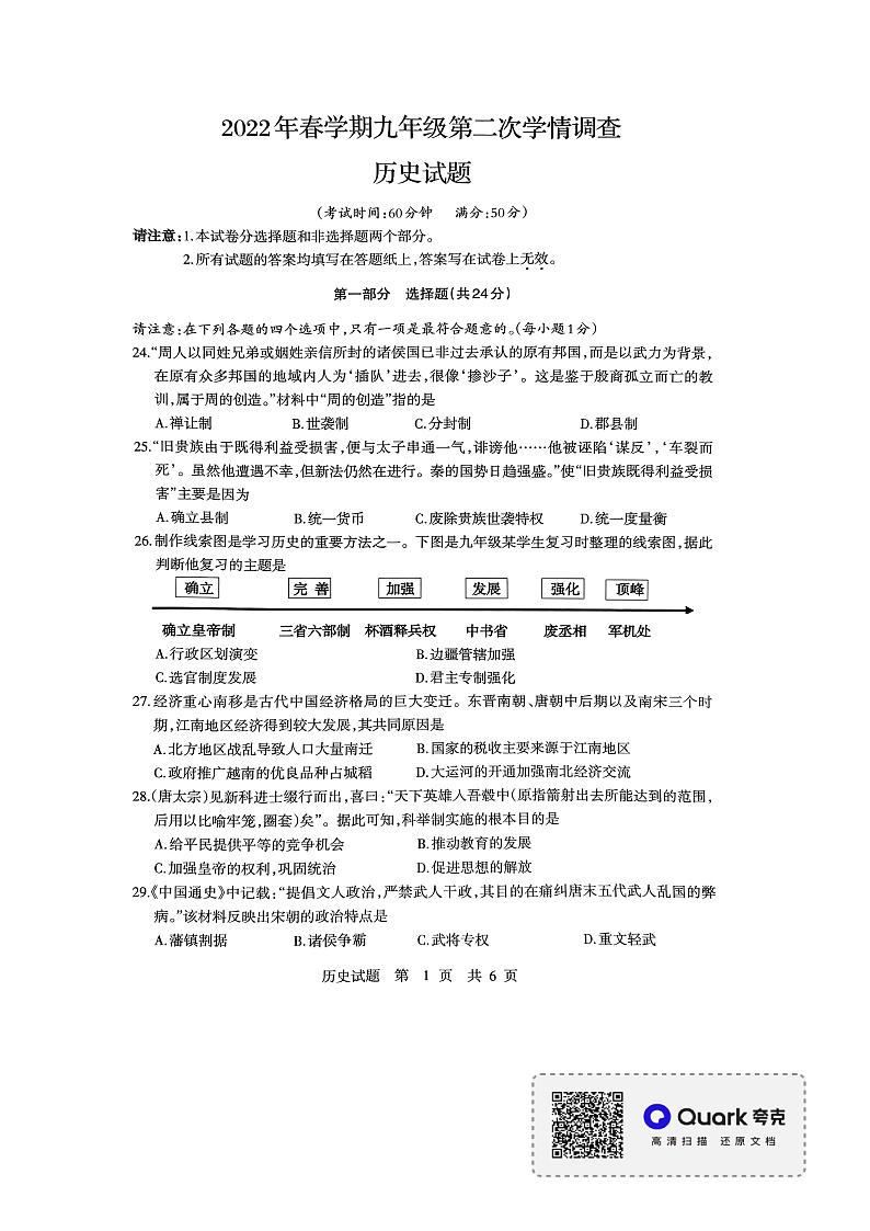 2022年江苏省泰兴市九年级第二次学情调查历史试卷（无答案）第1页