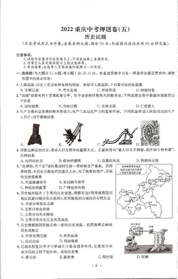 2022年重庆市中考押题卷（五）历史试题（含答案）01