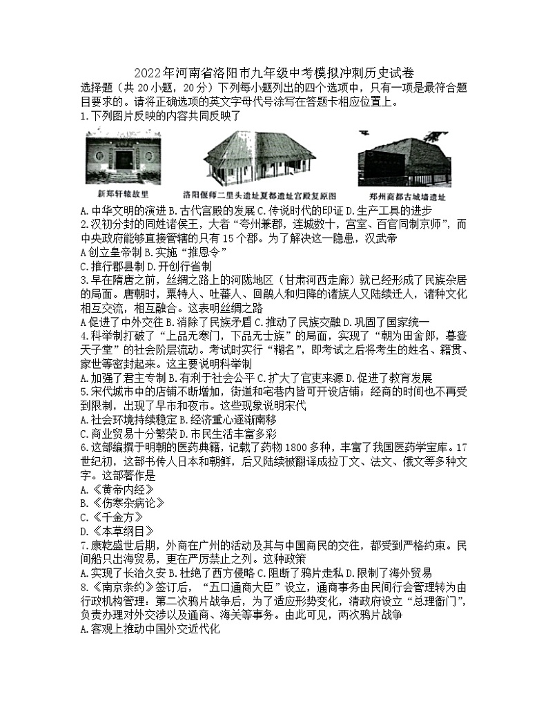 2022年河南省洛阳市九年级中考模拟冲刺历史试卷（含答案）01