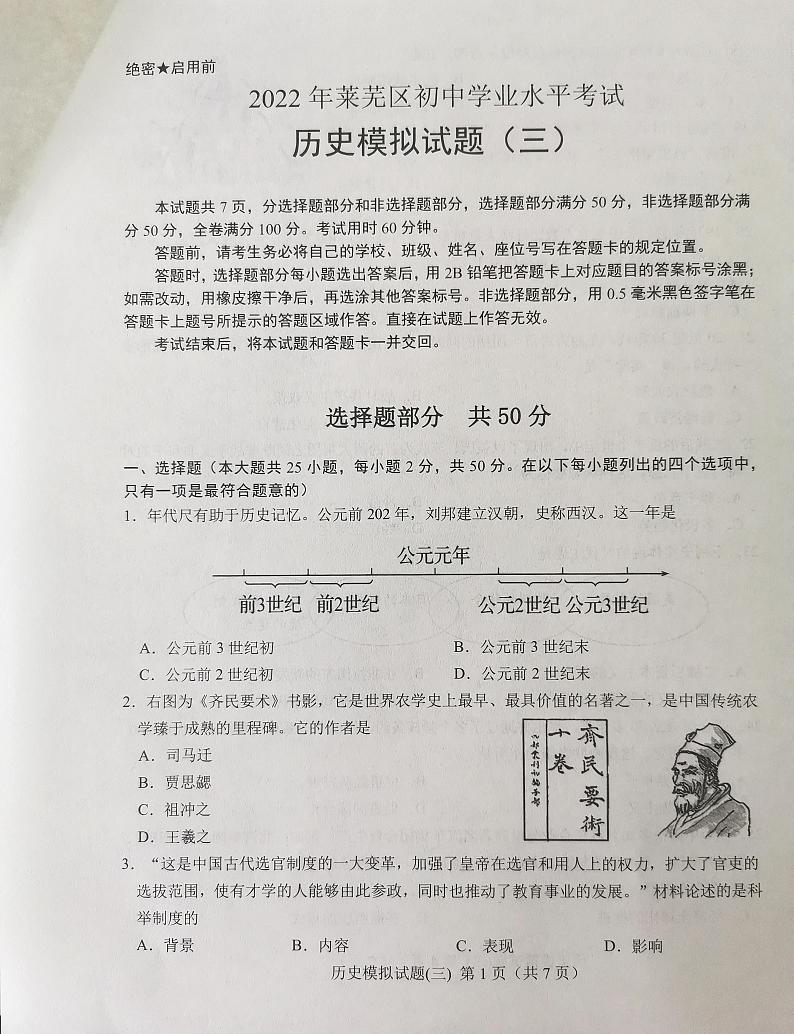 2022年山东省济南市莱芜区中考三模历史试题第1页