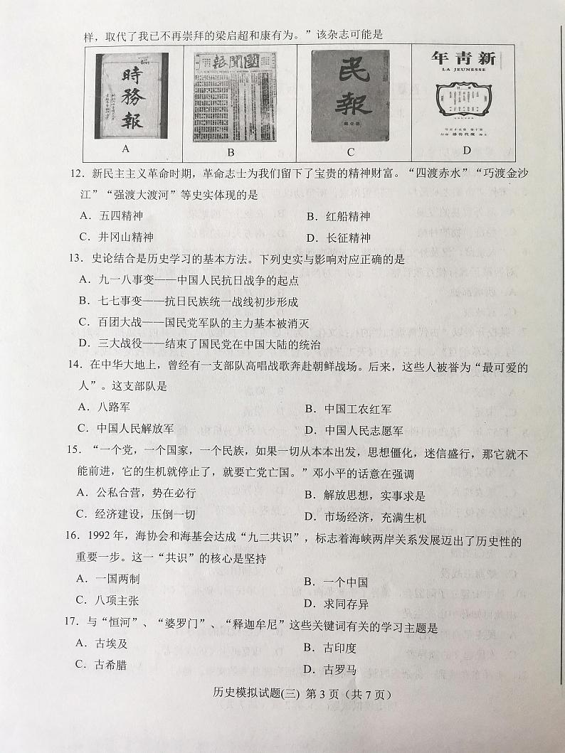 2022年山东省济南市莱芜区中考三模历史试题第3页