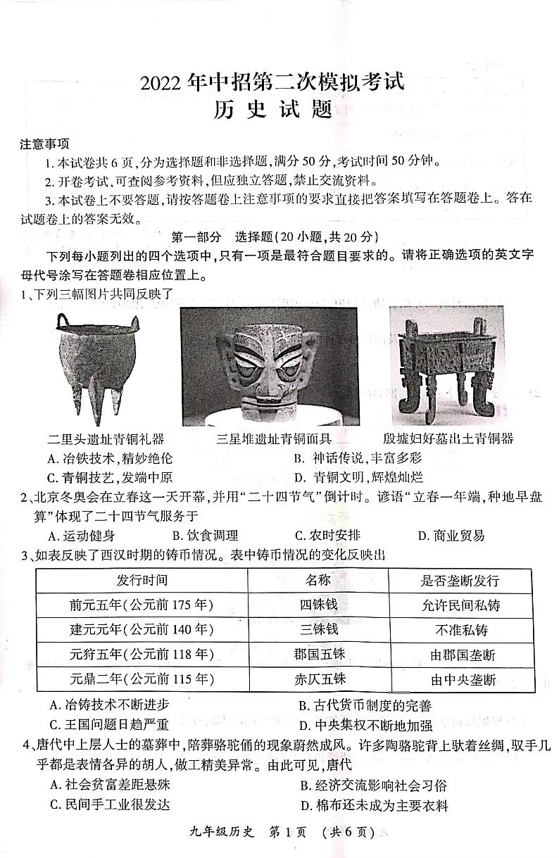 2022年河南省开封市中考二模历史试题第1页