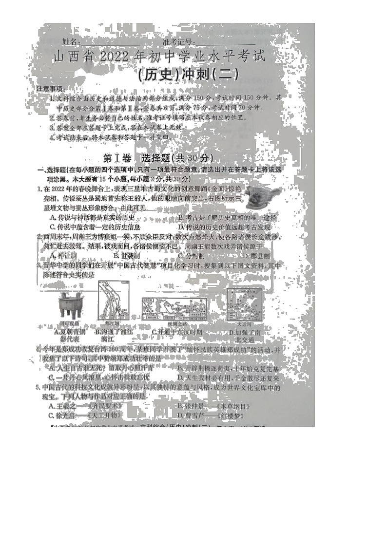 2022年山西省大同市云冈区中考模拟冲刺（二）文综历史试题（含答案）01