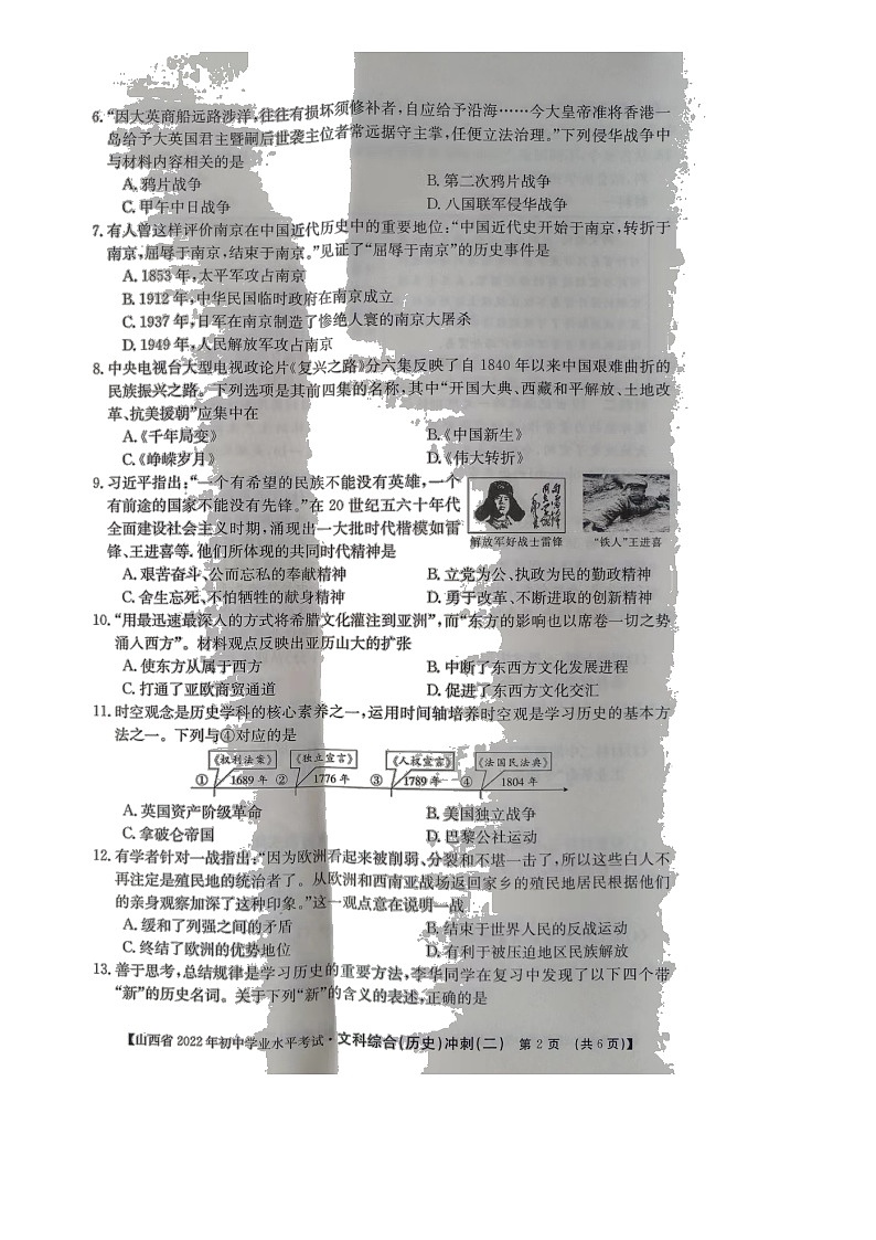 2022年山西省大同市云冈区中考模拟冲刺（二）文综历史试题（含答案）02