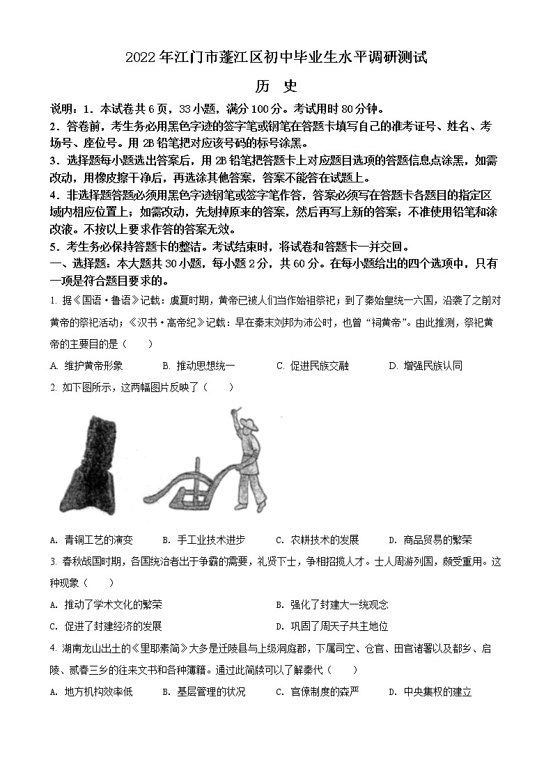 2022年广东省江门市蓬江区中考一模历史卷及答案（文字版）01