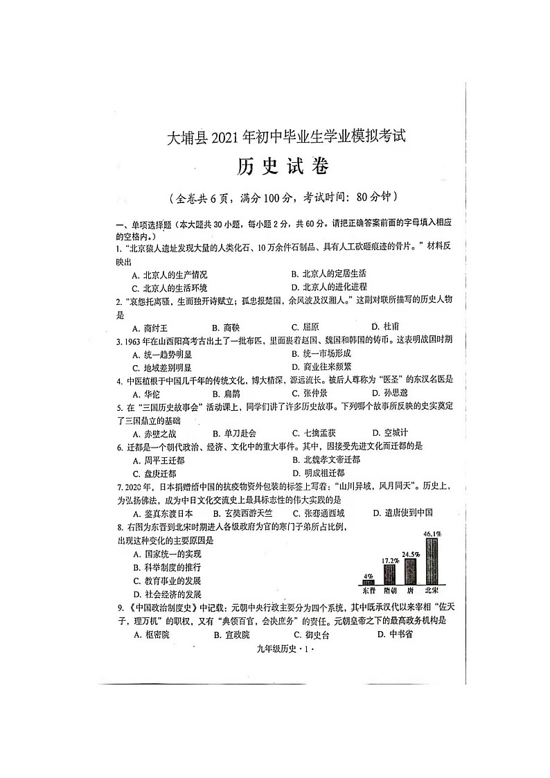 2021年广东省梅州市大埔县初中毕业生学业模拟考试历史卷第1页