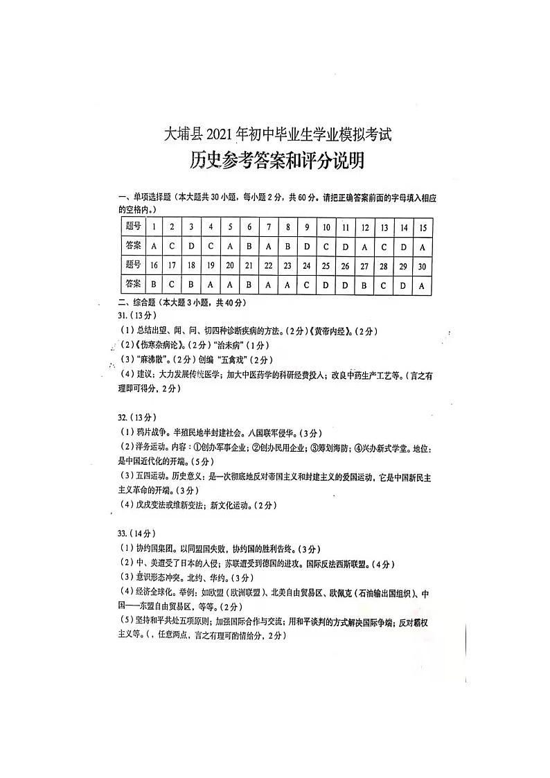 2021年广东省梅州市大埔县初中毕业生学业模拟考试历史卷（答案第1页