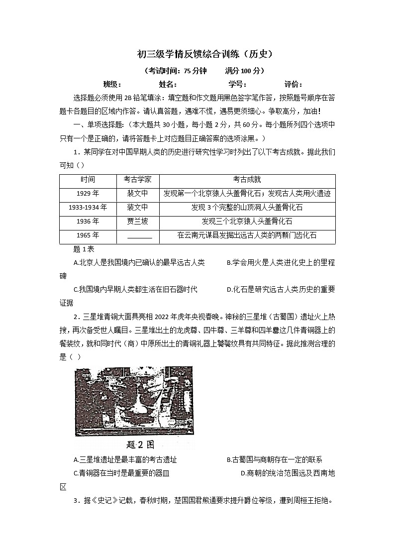 2022年广东省东莞市厚街湖景中学初三级学情反馈综合训练历史卷（无答案+图片版）01