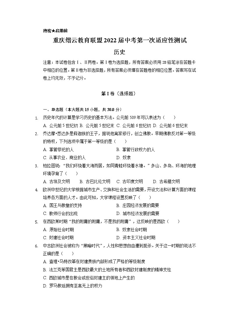 2022年重庆市缙云教育联盟中考第一次适应性测试历史卷及答案（文字版）第1页