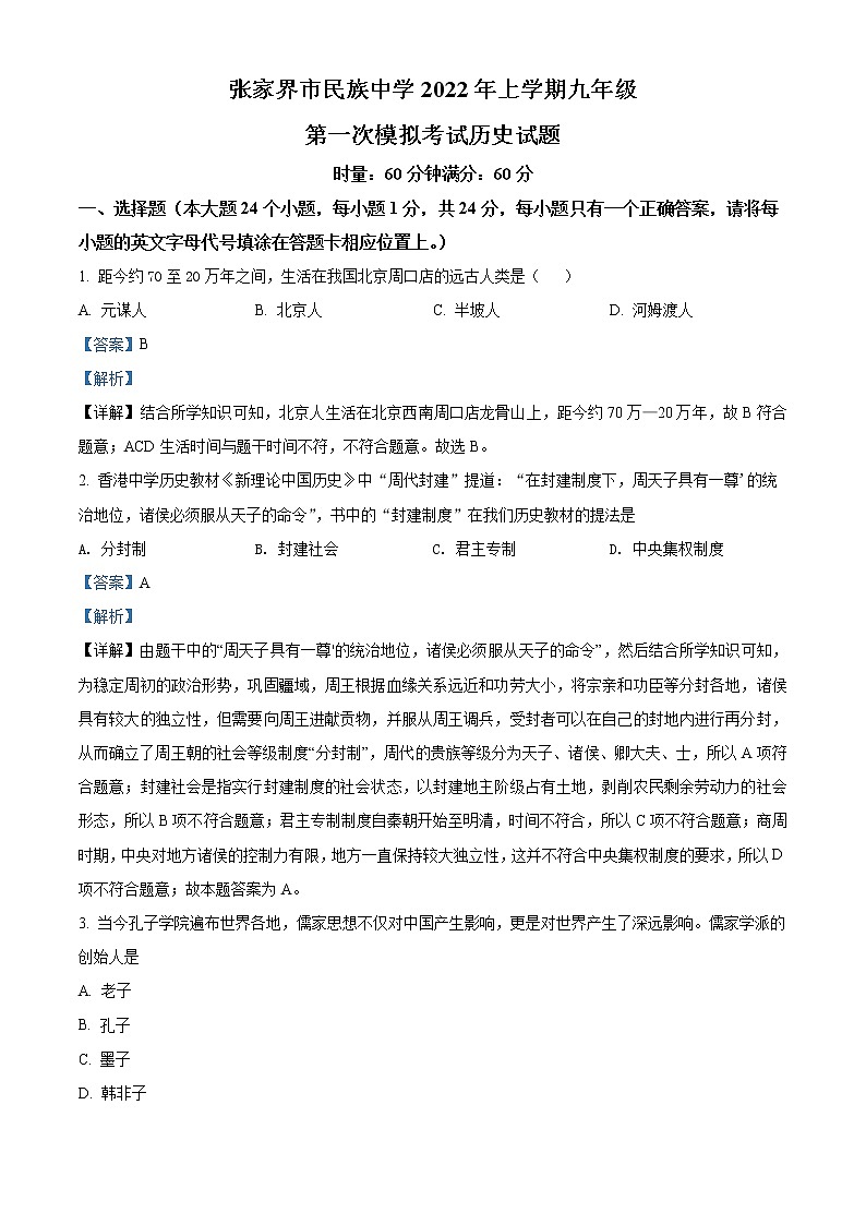 2022年湖南省张家界市民族中学中考一模历史卷及答案（文字版）01