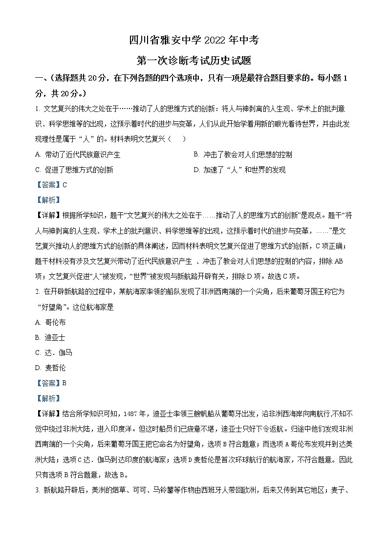 2022年四川省雅安中学中考一模历史卷及答案（文字版）01