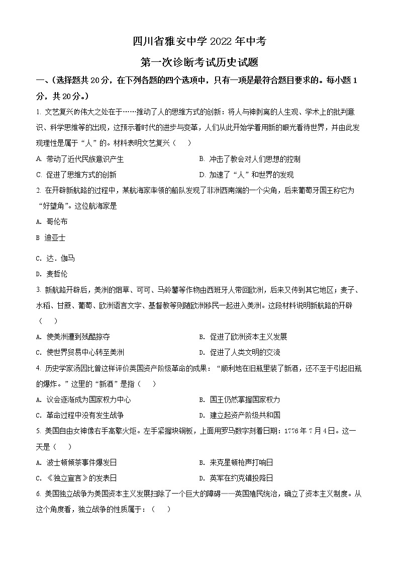 2022年四川省雅安中学中考一模历史卷及答案（文字版）01