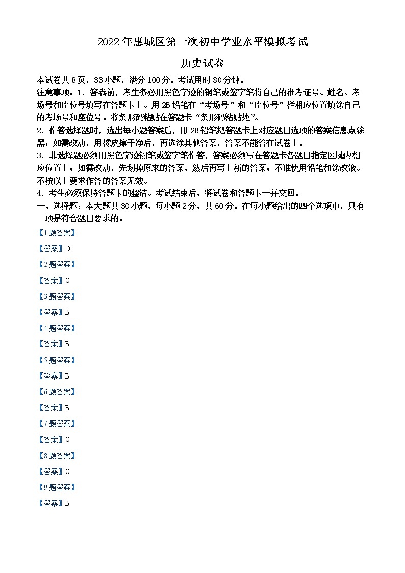 2022年广东省惠州市惠城区中考第一次初中学业水平模拟考试历史卷（答案）第1页