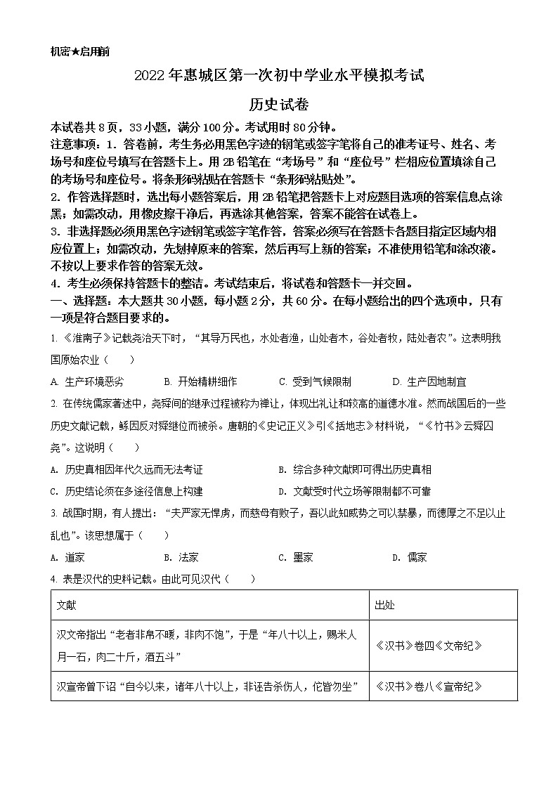 2022年广东省惠州市惠城区中考第一次初中学业水平模拟考试历史卷第1页