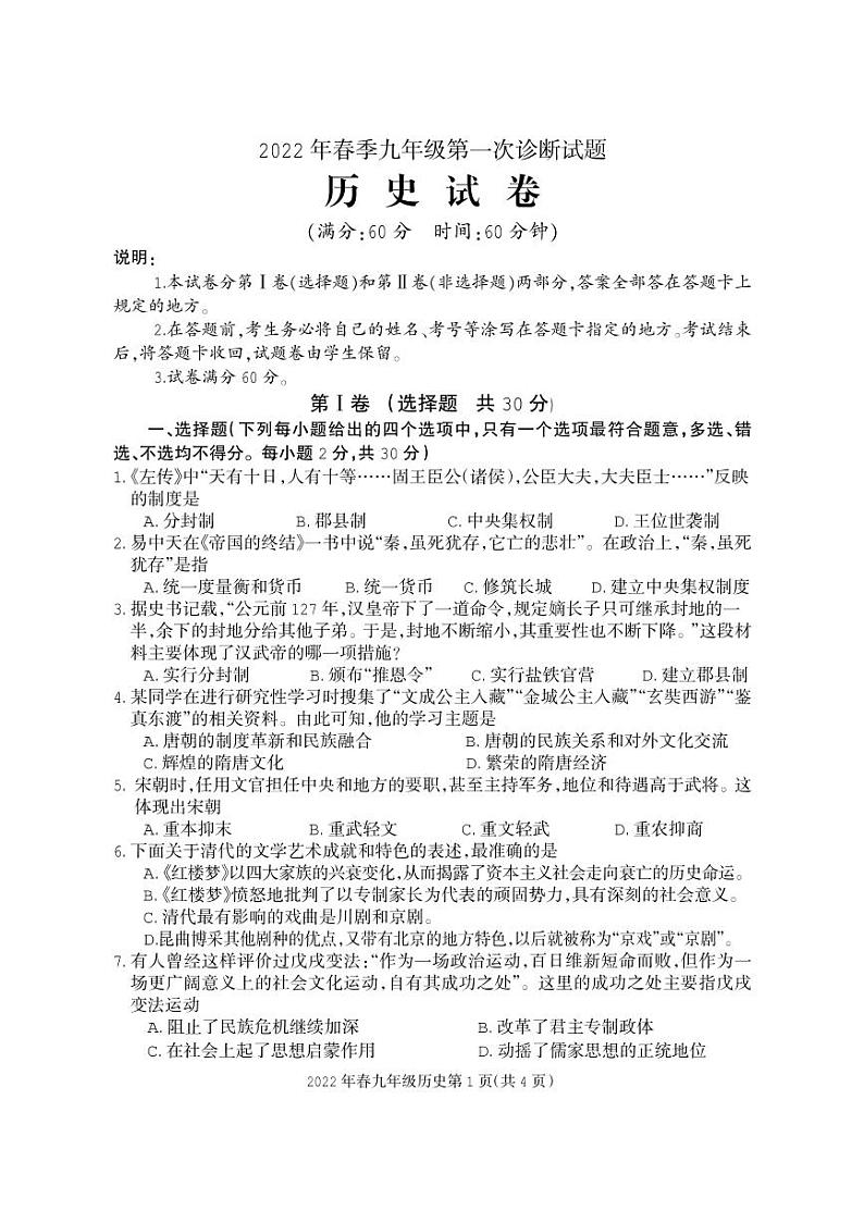 2022年四川省广元市朝天区九年级第一次诊断历史卷及答案（图片版）01