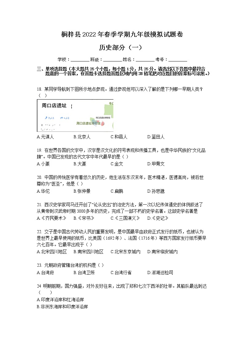 2022年贵州省桐梓县中考模拟历史试题（一）第1页