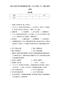 2021-2022学年河南省驻马店二中八年级（下）期中历史试卷（含解析）