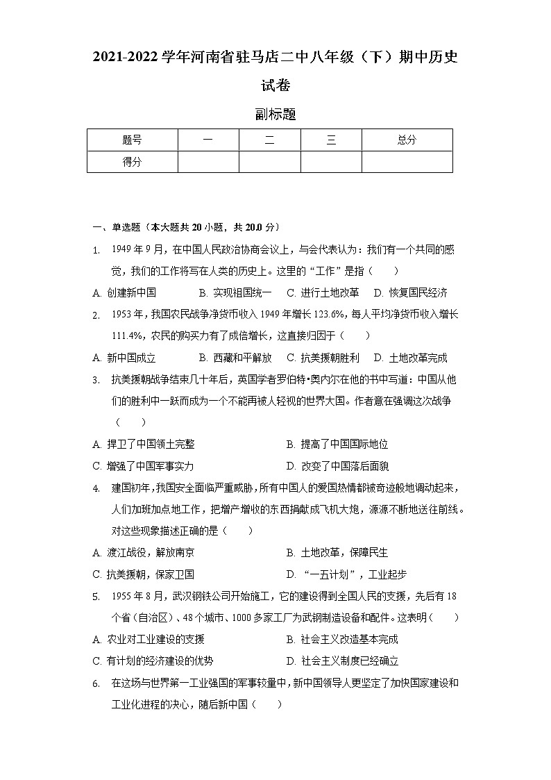 2021-2022学年河南省驻马店二中八年级（下）期中历史试卷（含解析）第1页
