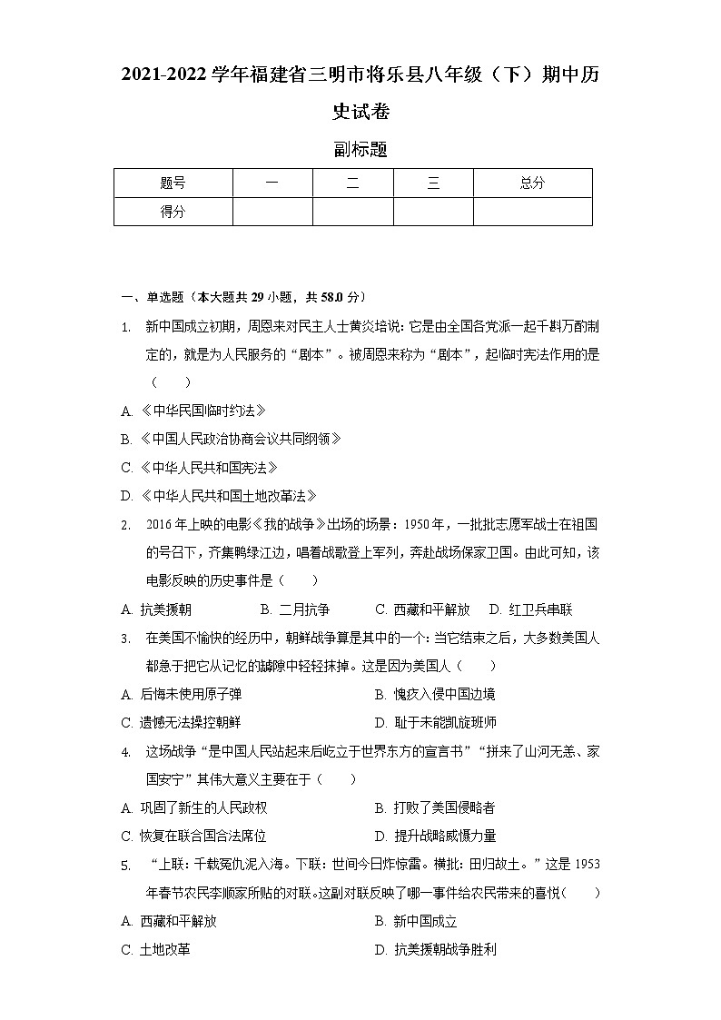 2021-2022学年福建省三明市将乐县八年级（下）期中历史试卷（含解析）01