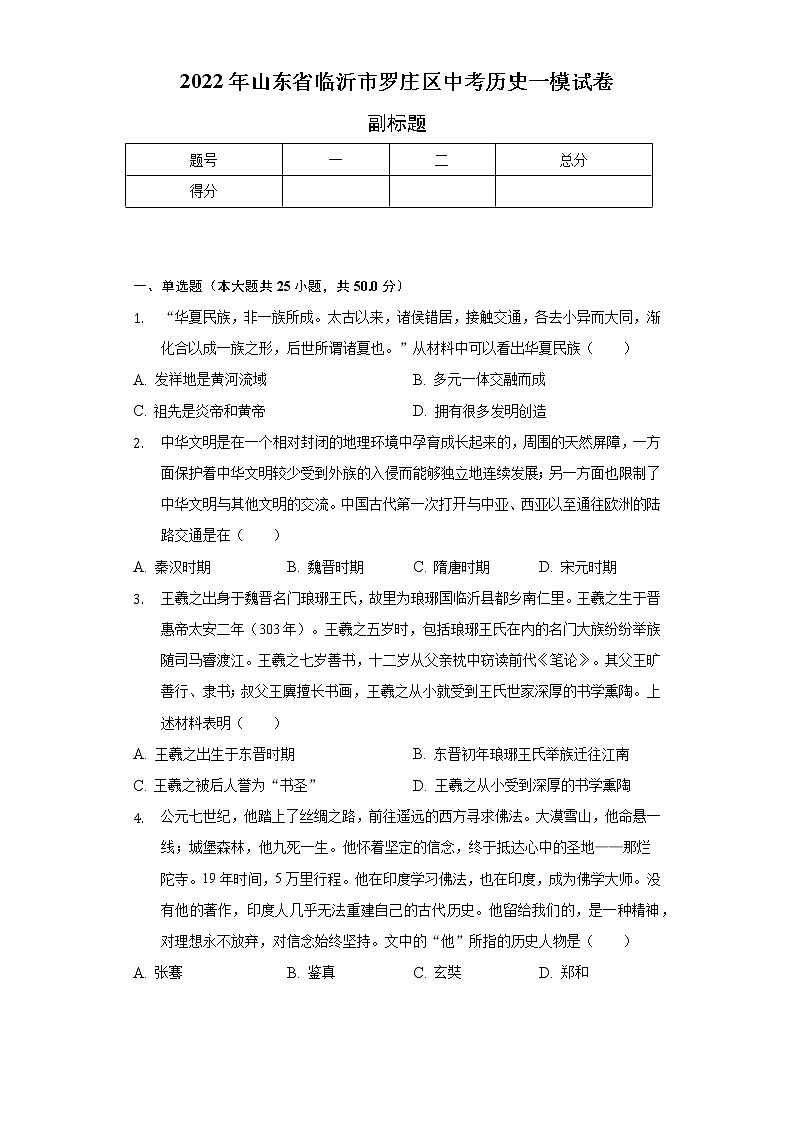 2022年山东省临沂市罗庄区中考历史一模试卷（含解析）第1页