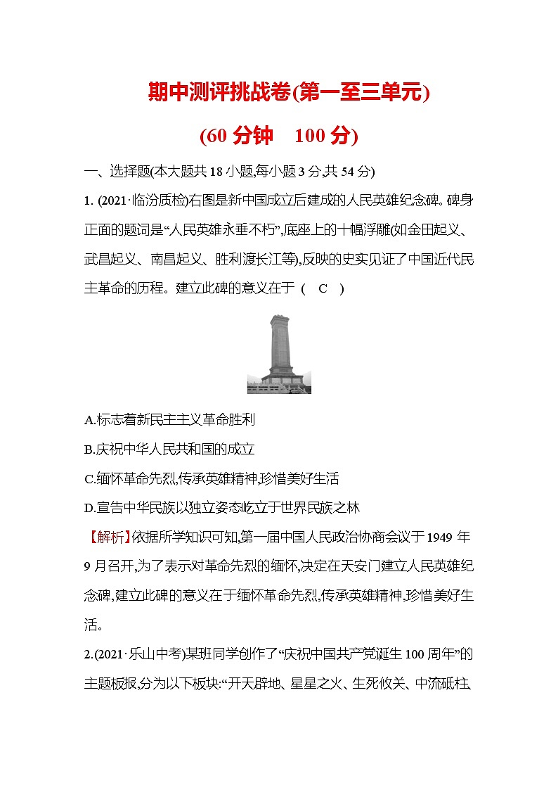 八年级下册历史统编版习题：期中测评挑战卷(第一至三单元)第1页