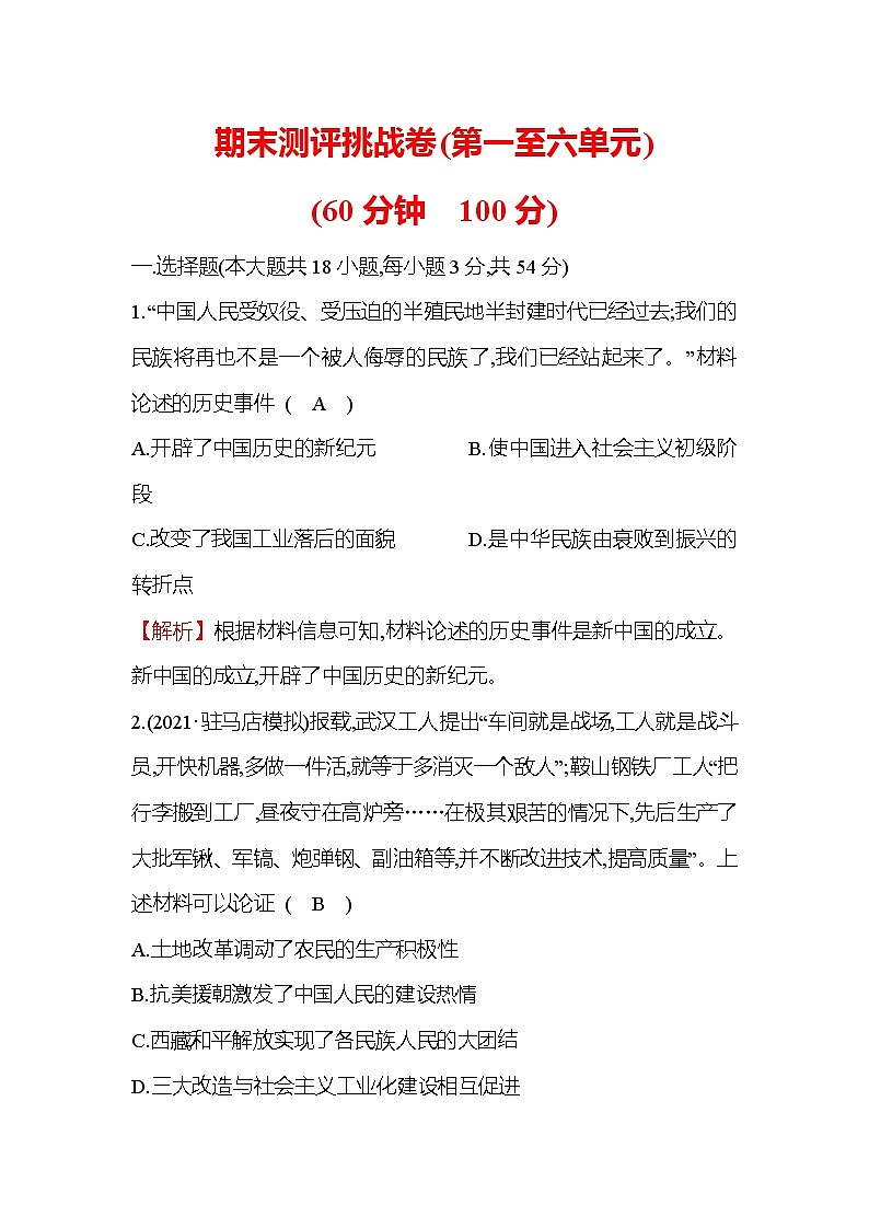 八年级下册历史统编版习题：期末测评挑战卷(第一至六单元)01