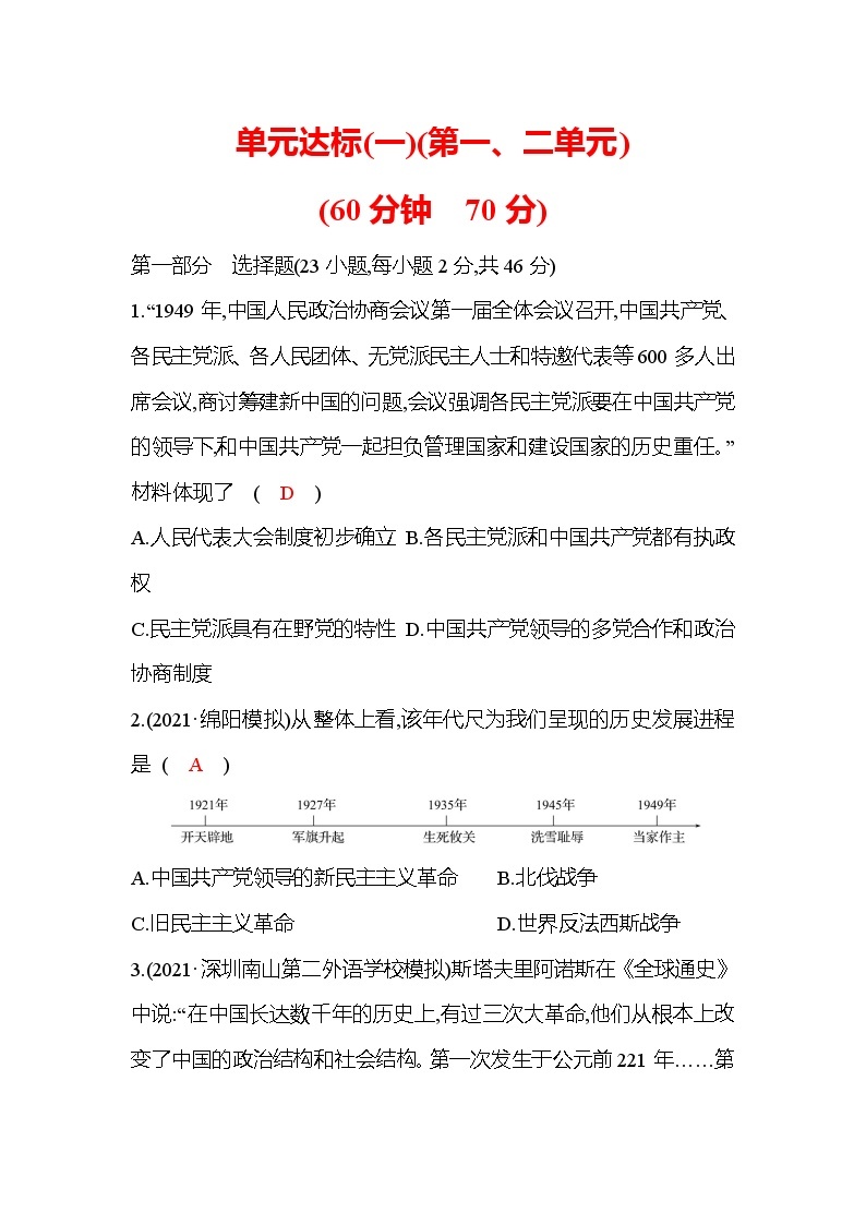 八年级下册统编版历史教案：单元达标：第一、二单元 中华人民共和国的成立和巩固 社会主义制度的建立与社会主义01