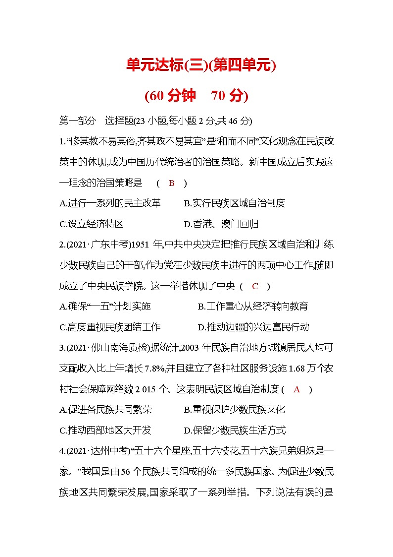 八年级下册统编版历史教案：单元达标：第四单元  民族团结与祖国统一01