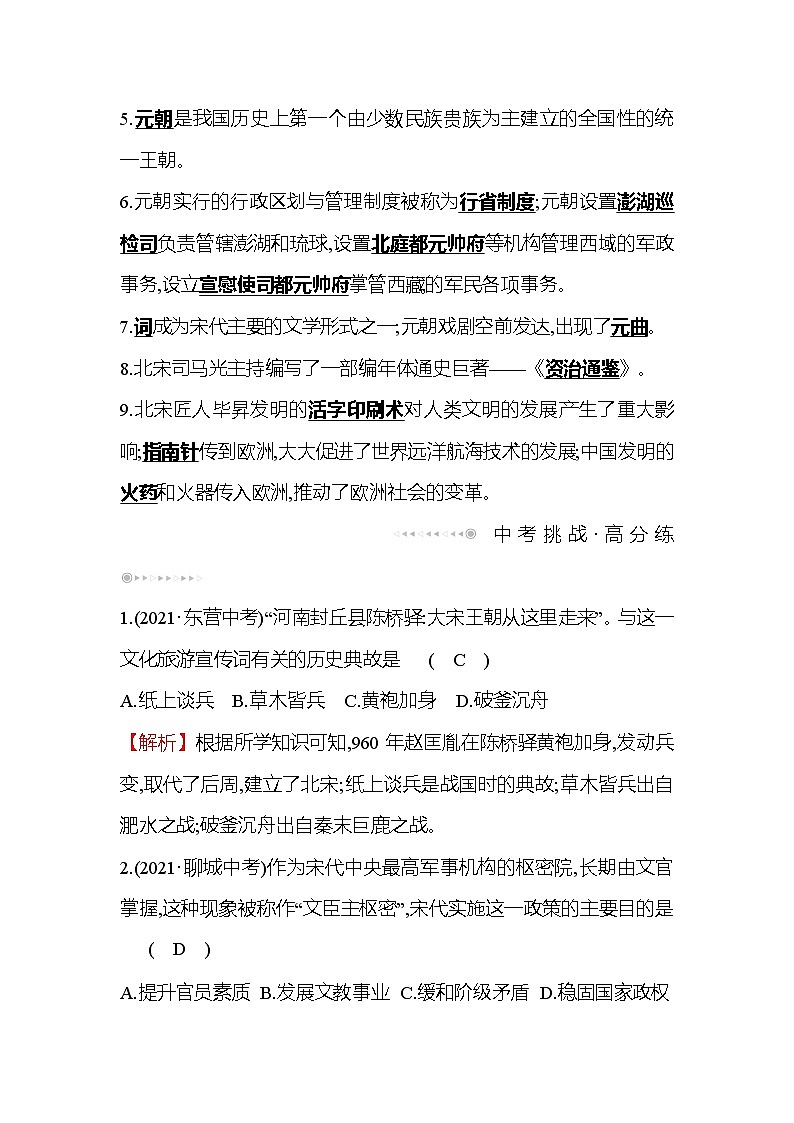 统编版历史七年级下册练习检测：单元整合提分练 第二单元　辽宋夏金元时期民族关系发展和社会变化第2页