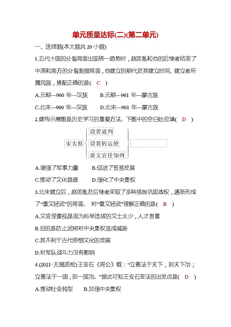 统编版历史七年级下册单元质量达标 第二单元  辽宋夏金元时期：民族关系发展和社会变化第1页