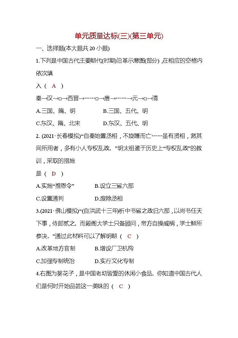 统编版历史七年级下册单元质量达标 第三单元 明清时期：统一多民族国家的巩固与发展 试卷练习01