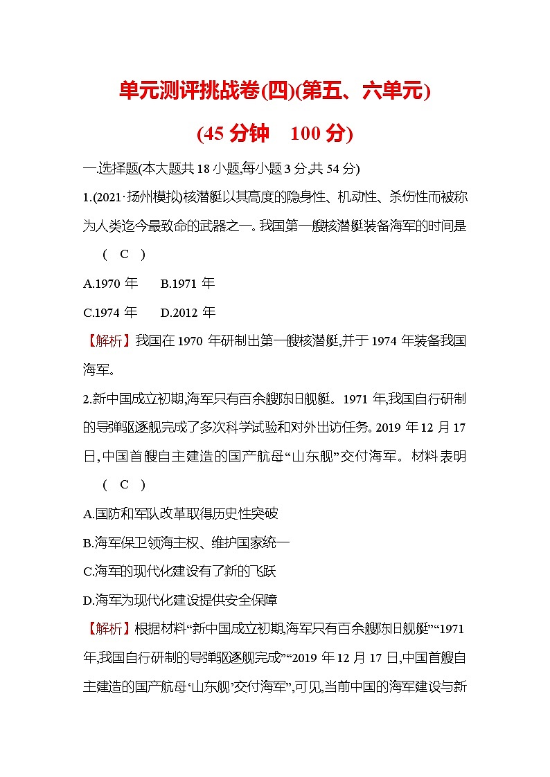 八年级下册历史统编版习题：单元测评挑战卷(四)(第五、六单元)第1页