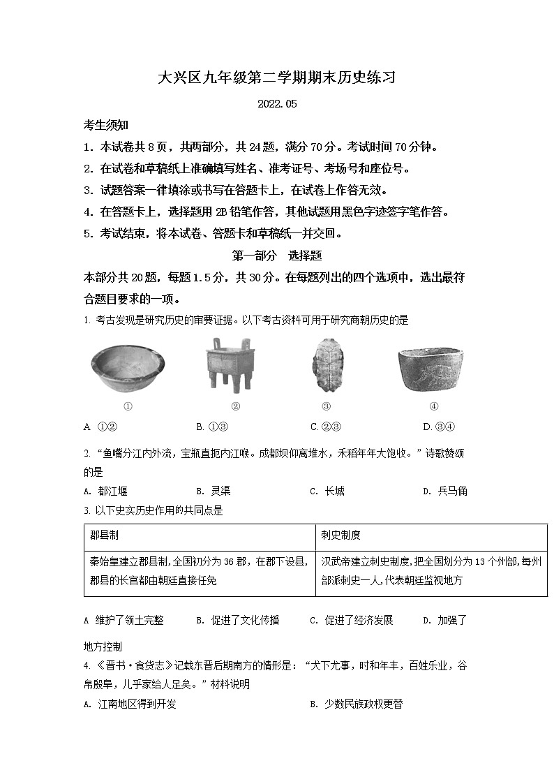 2022年北京市大兴区中考二模历史试题（含详解）第1页