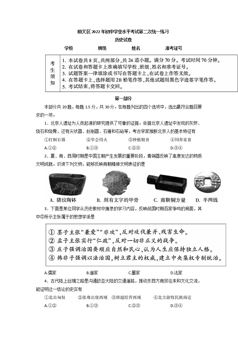 2022年北京市顺义区初三中考历史二模试题（含答案）01