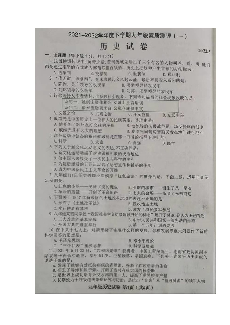 2022年辽宁省阜新市海州区、细河区九年级素质测评（一）历史卷第1页