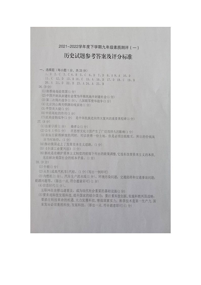 2022年辽宁省阜新市海州区、细河区九年级素质测评（一）历史卷（答案）第1页