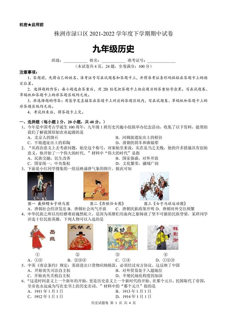 2022年湖南省株洲市渌口区九年级下学期期中考试（一模）历史卷第1页