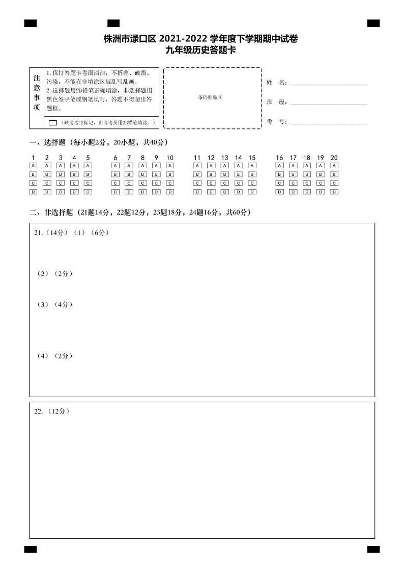 2022年湖南省株洲市渌口区九年级下学期期中考试（一模）历史卷（答题卡）第1页