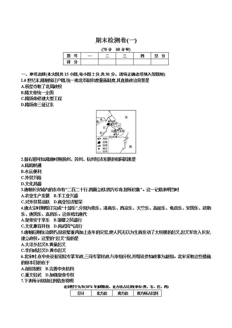 部编版七年级历史下册 期末检测卷(一)第1页