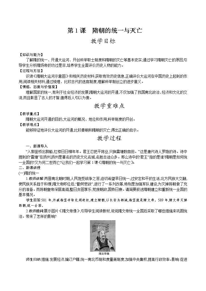 部编版七年级历史下册教案 第1课　隋朝的统一与灭亡01