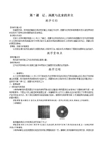 初中历史第7课 辽、西夏与北宋的并立教学设计