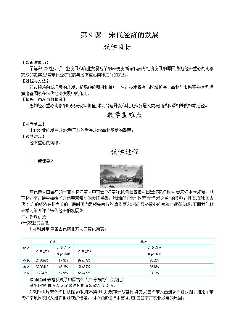 部编版七年级历史下册教案 第9课　宋代经济的发展第1页