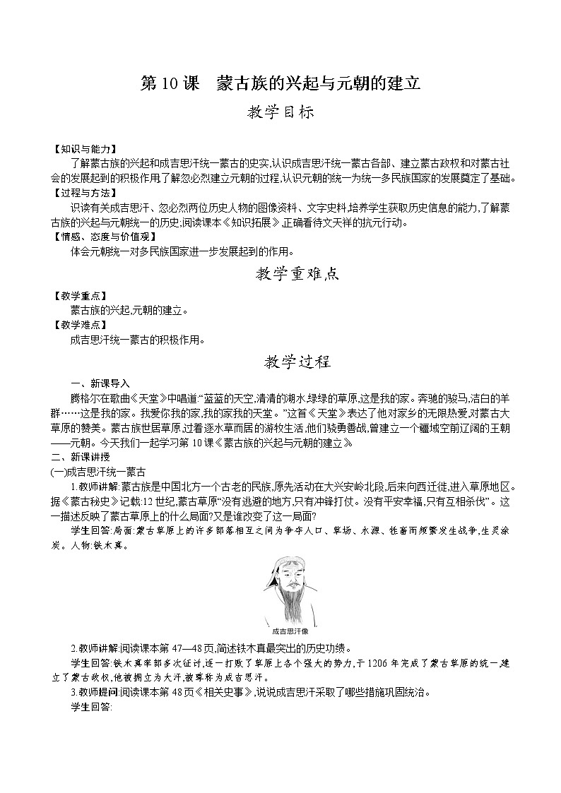 部编版七年级历史下册教案 第10课　蒙古族的兴起与元朝的建立01