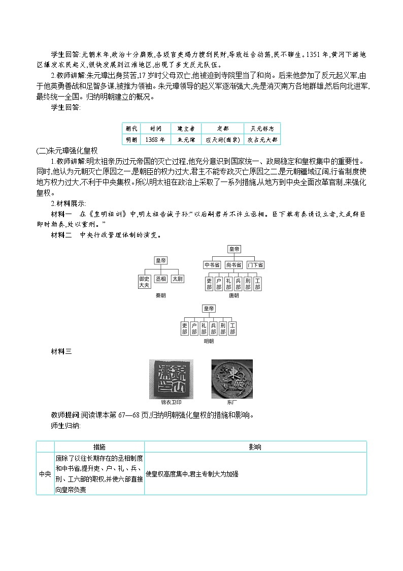 部编版七年级历史下册教案 第14课　明朝的统治第2页