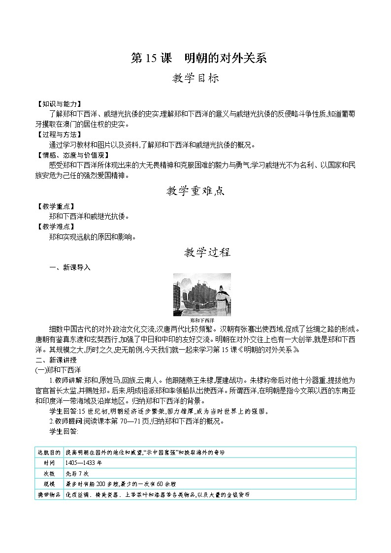 部编版七年级历史下册教案 第15课　明朝的对外关系01