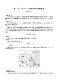 初中历史人教部编版七年级下册第三单元 明清时期：统一多民族国家的巩固与发展第18课 统一多民族国家的巩固和发展教案