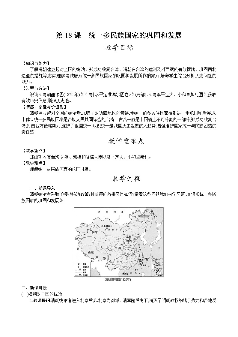 部编版七年级历史下册教案 第18课　统一多民族国家的巩固和发展第1页