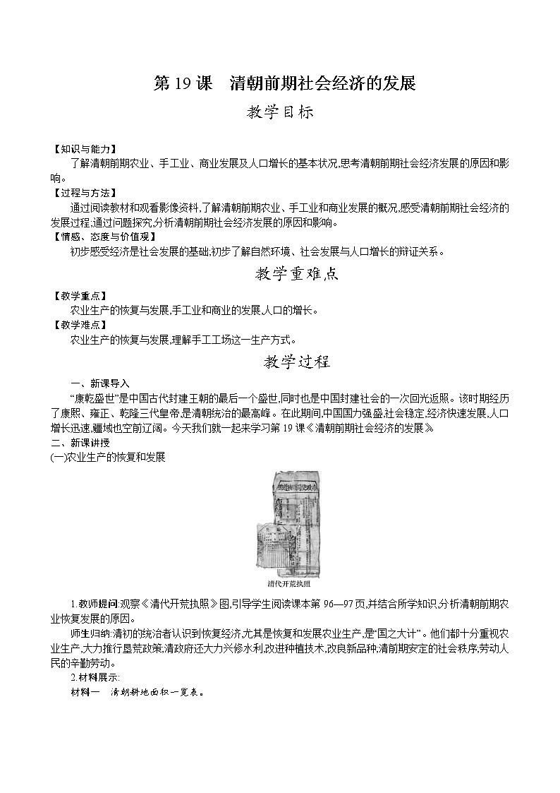部编版七年级历史下册教案 第19课　清朝前期社会经济的发展01