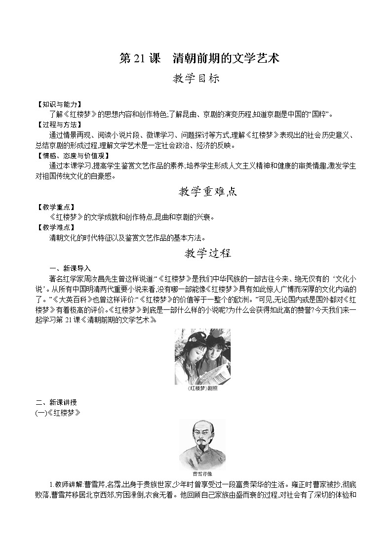 部编版七年级历史下册教案 第21课　清朝前期的文学艺术01